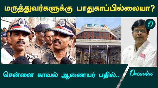 Guindy Doctor Attack | Chennai Police Commissionor Answers | Oneindia Tamil
