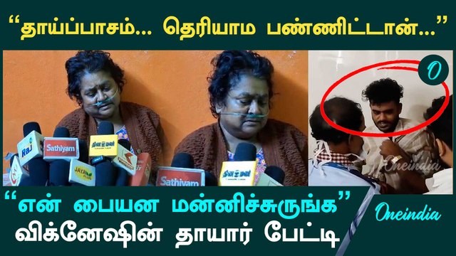 Chennai Guindy Doctor Attack | Vignesh Mother பேட்டி.. | Oneindia Tamil
