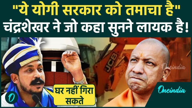 Supreme Court on Bulldozer Action: बुलडोजर एक्शन Chandrashekhar Azad ने Yogi Adityanath पर कसा तंज