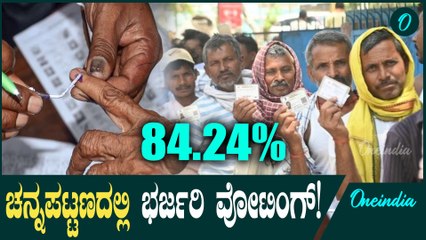 Channapattana ಚನ್ನಪಟ್ಟಣ ಕ್ಷೇತ್ರಗಳಲ್ಲಿ ಬಿರುಸಿನ ಮತದಾನ