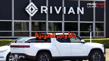ريفيان تكشف عن خطتها لاستبدال الأزرار داخل السيارة بالأوامر الصوتية.