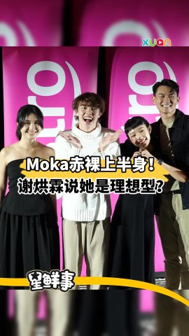 Moka赤裸上半身！ 谢烘霖说她是理想型？