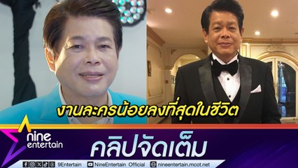 ปุ๊ มนตรี เผยผลกระทบวิกฤติละครไทยและเคล็ดลับดูแลสุขภาพวัย 68 ปี 🎬