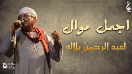 أجمل موال لعبد الرحمن بلاله