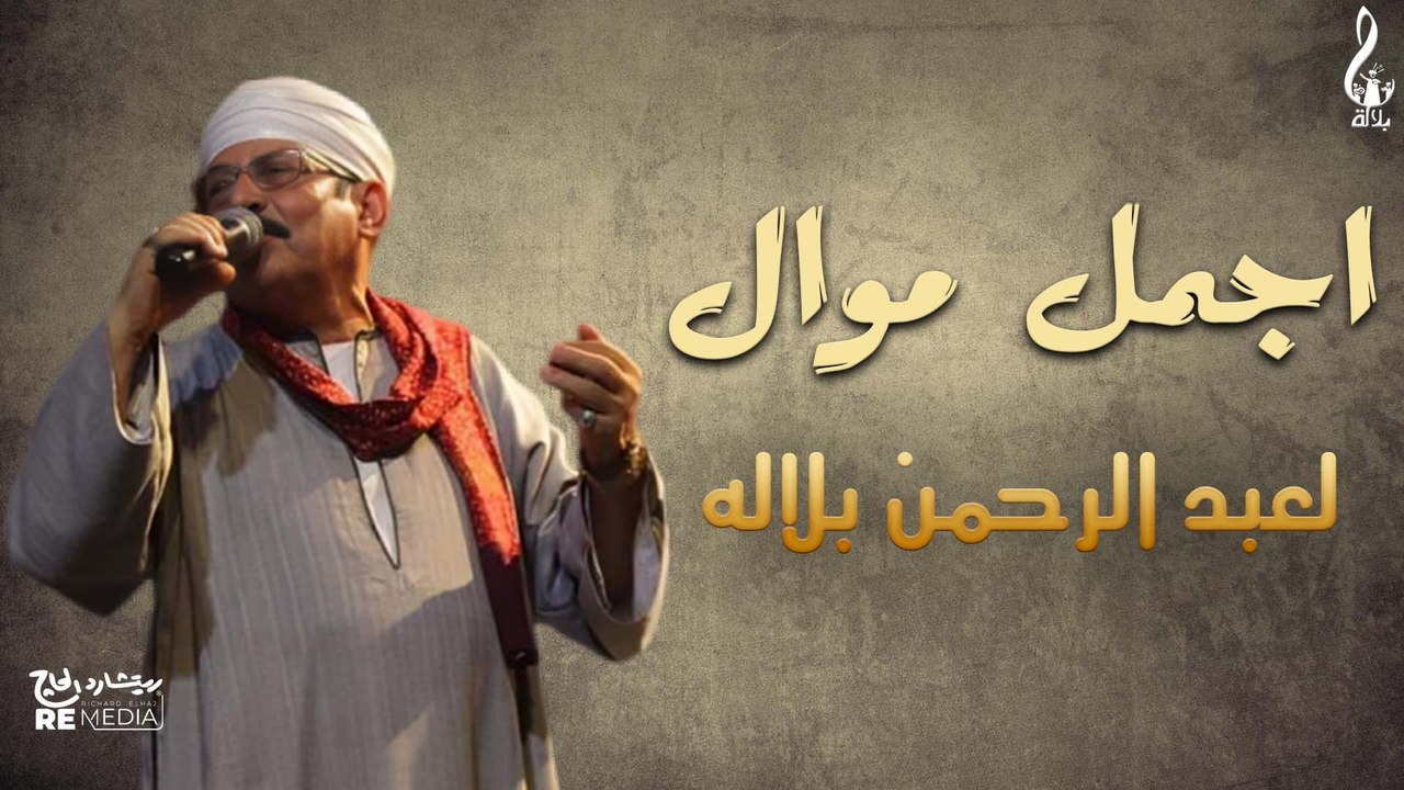 أجمل موال لعبد الرحمن بلاله