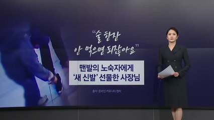 "술 한잔 안 먹으면 되잖아요"...노숙인에게 새신발 선물한 사장님 [앵커리포트] / YTN