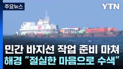 민간 바지선 작업 준비 마쳐...해경 "절실한 마음으로 수색" / YTN