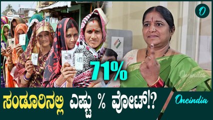 Sandur ಲಂಡೂರಿನಲ್ಲಿ ಕ್ಷೇತ್ರಗಳಲ್ಲಿ ಬಿರುಸಿನ ಮತದಾನ