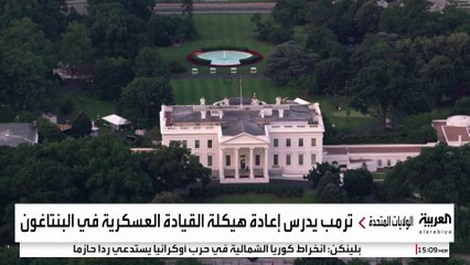 تسمح للرئيس بإقالة "الجنرالات المتحررين".. تفاصيل خطة ترمب لإعادة هيكلة "البنتاغون"