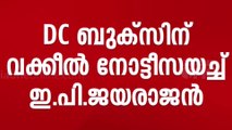 'ഖേദം പ്രകടിപ്പിക്കണം'; ആത്മകഥാ വിവാദത്തിൽ DC ബുക്സിന് വക്കീൽ നോട്ടീസ് അയച്ച് E P ജയരാജൻ