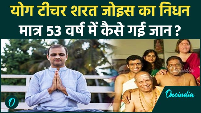 Sharath Jois Death : योग गुरु शरथ जोइस का निधन, जानें मृत्यु का कारण और परिवार के बारे में |वनइंडिया