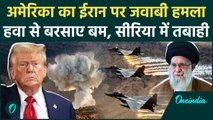 US Air Strikes on Iran: अमेरिका का ईरान पर जवाबी हमला, Syria पर बरसाए बम | वनइंडिया हिंदी