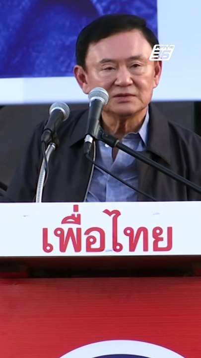ลีลา "ทักษิณ ชินวัตร" โชว์ลูกอ้อนชาวอุดร | PPTV Online