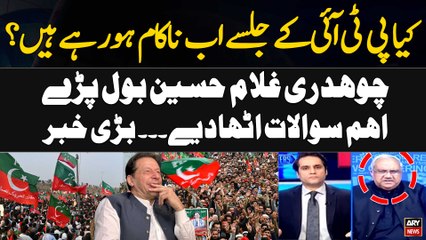 Kya PTI Kay Jalsay Ab Nakam Horahay Hen? - Chaudhry Ghulam Hussain's Big Statement