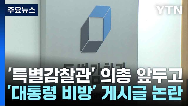 '특별감찰관' 의총 앞두고...'대통령 비방' 게시글 논란 / YTN