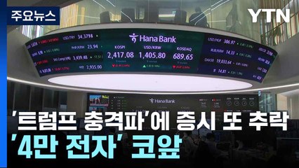 '트럼프 충격파'에 증시 또 추락...'4만 전자' 코앞 / YTN