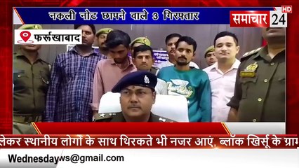 Farrukhabad: नकली नोट छापने वाले तीन गिरफ्तार