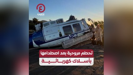تحطم مروحية بعد اصطدامها بأسلاك كهربائية