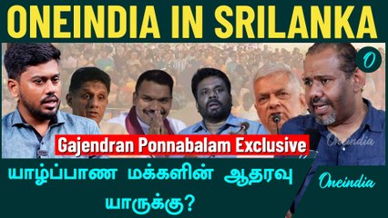 தமிழ் மக்களை குழப்பும் சூழ்ச்சியே இலங்கையில் நடக்கிறது - Gajendran Ponnabalam | Oneindia Tamil