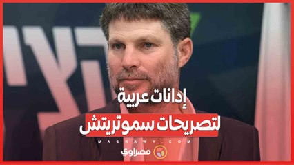 إدانات عربية للتصعيد الإسرائيلي .. السعودية والإمارات وقطر تتوحد ضد تصريحات سموتريتش