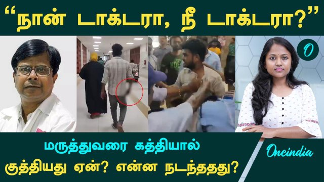 Guindy Doctor Attack மருத்துவரை இளைஞர் கத்தியால் குத்தியது ஏன்? என்ன நடந்ததது ?