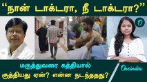 Guindy Doctor Attack மருத்துவரை இளைஞர் கத்தியால் குத்தியது ஏன்?  என்ன நடந்ததது ?