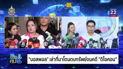 ปฏิรูปสภาไทยเพื่อประชาชน | ข่าวข้นคนข่าว | 13 พ.ย. 67 | PART 4