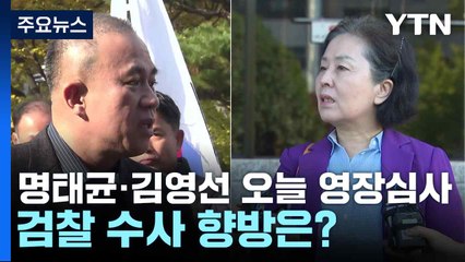 명태균·김영선 오늘 영장심사...검찰 수사 향방은? / YTN