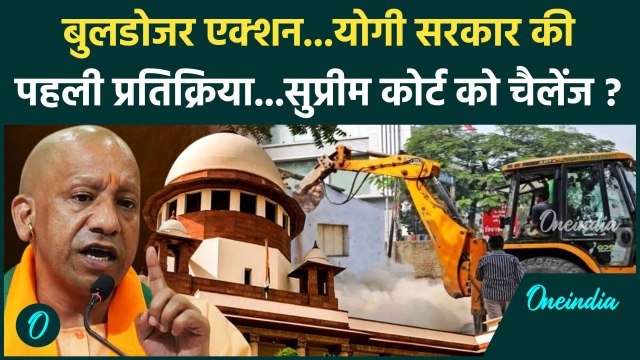 Supreme Court on Bulldozer Action: बुलडोजर पर फैसला, CM Yogi सरकार का पहला बयान | वनइंडिया हिंदी