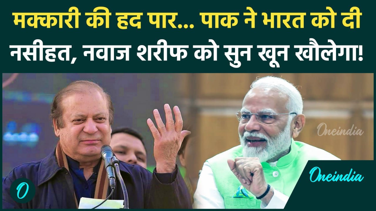 Nawaz Sharif ने India-Pakistan के बीच संबंधों को सुधारने की दी नसीहत, बताया तरीका | वनइंडिया हिंदी