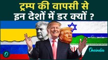 Trump Impact: Donald Trump की वापसी से किन देशों को खतरा ? | वनइंडिया हिन्दी