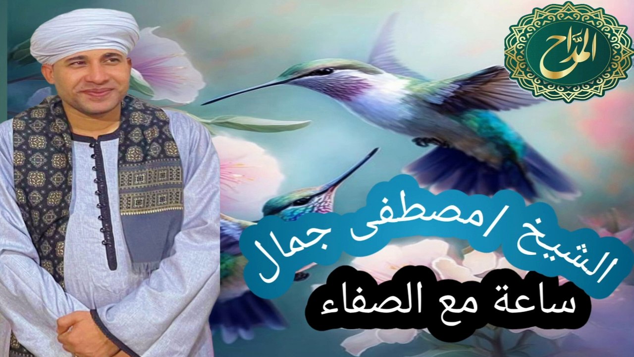 ساعة مع الصفاء