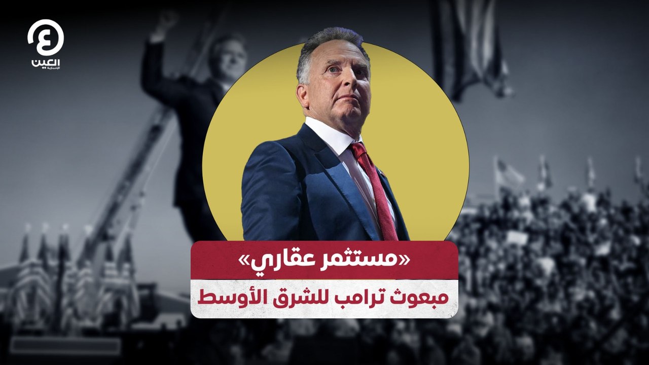 «مستثمر عقاري» مبعوث ترامب للشرق الأوسط