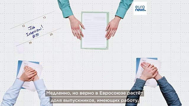 В какой стране ЕС выпускники вузов быстрее находят работу?