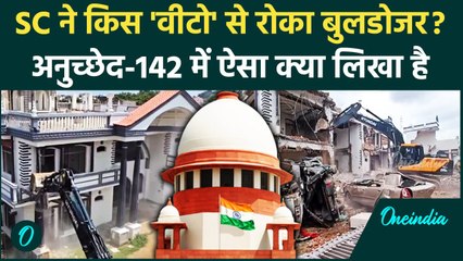 Supreme Court on Bulldozer Action: आर्टिकल-142 के वीटो से कैसे लगाबुलडोजर पर ब्रेक | वनइंडिया हिंदी