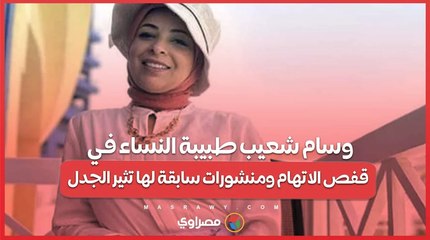 وسام شعيب طبيبة النساء في قفص الاتهام ومنشورات سابقة لها تثير الجدل