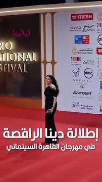 #دينا الراقصة في إطلالة باللون الأسود على ريد كاربت #مهرجان_القاهرة_السينمائي 📸🖤