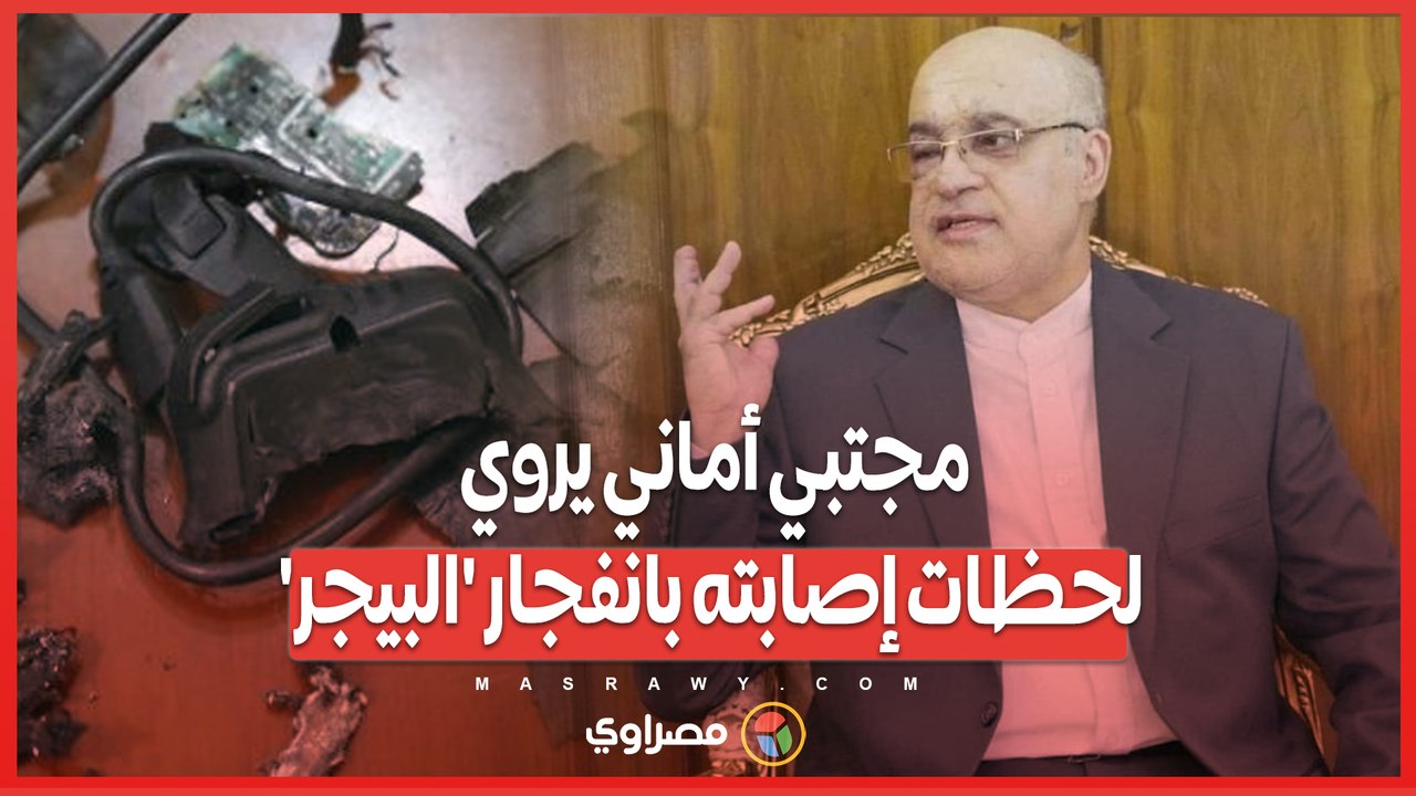 السفير الإيراني مجتبي أماني يكشف تفاصيل جديدة عن انفجار البيجر الذي أصابه .. تضرر العين واليد