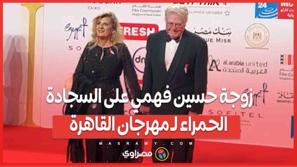 ارتدت الأسود حدادا على أخوه.. زوجة حسين فهمي على السجادك الحمراء ل مهرجان القاهرة