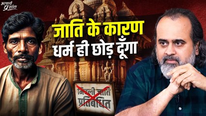 जाति का ठप्पा माथे पर लगा है; मैं ये धर्म ही छोड़ दूँगा || आचार्य प्रशांत (2024)