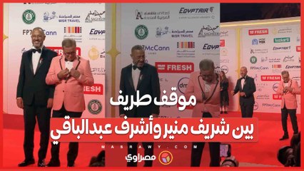 موقف طريف بين شريف منير وأشرف عبدالباقي بسبب علم فلسطين على السجادة الحمراء لـ مهرجان القاهرة