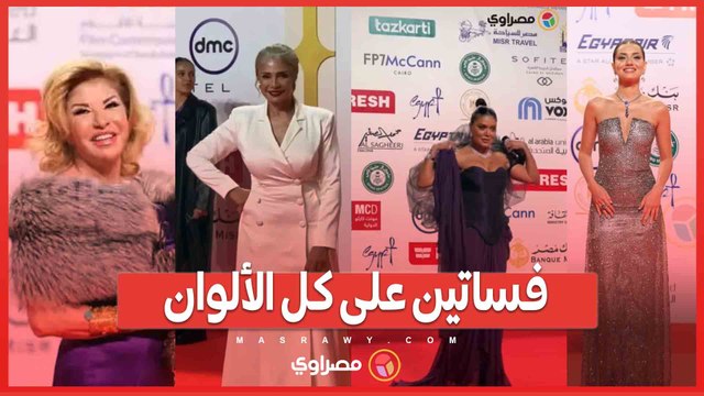 فساتين على كل الألوان.. توافد نجوم الفن على السجادة الحمراء لـ مهرجان القاهرة السينمائي
