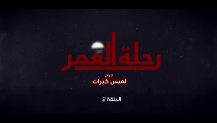 المسلسل المغربي رحلة العمر الحلقة 2