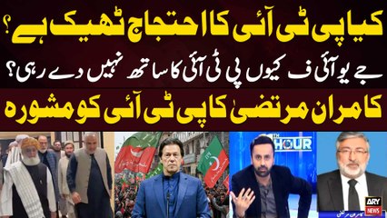 Kya JUIF, PTI Ka Sath Degi? - Kamran Murtaza advices PTI