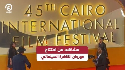 مشاهد من افتتاح مهرجان القاهرة السينمائي