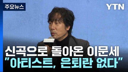 신곡으로 돌아온 이문세..."아티스트, 은퇴란 없다" / YTN