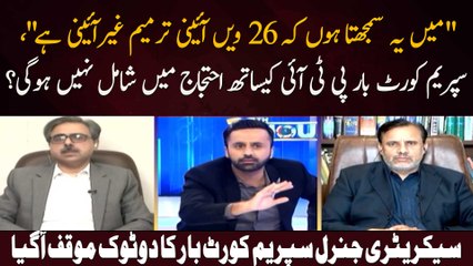 Supreme Court Bar PTI Kay Sath Ehtijaj Mein Shamil Nahi Hogi ? Secretary General Supreme Court Bar