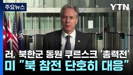 러, 북한군 동원 쿠르스크 '총력전'...미 "북 참전 단호히 대응" / YTN