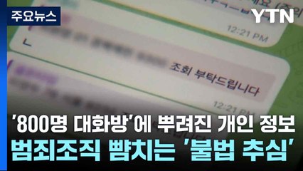 '800명 대화방'에 뿌려진 개인 정보...범죄조직 뺨치는 '불법 추심' / YTN