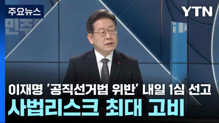 이재명 '공직선거법 위반' 내일 1심 선고...사법리스크 최대 고비 / YTN